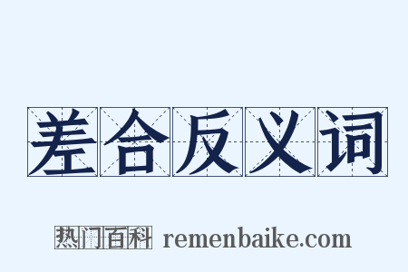 差合反义词是什么意思的图片